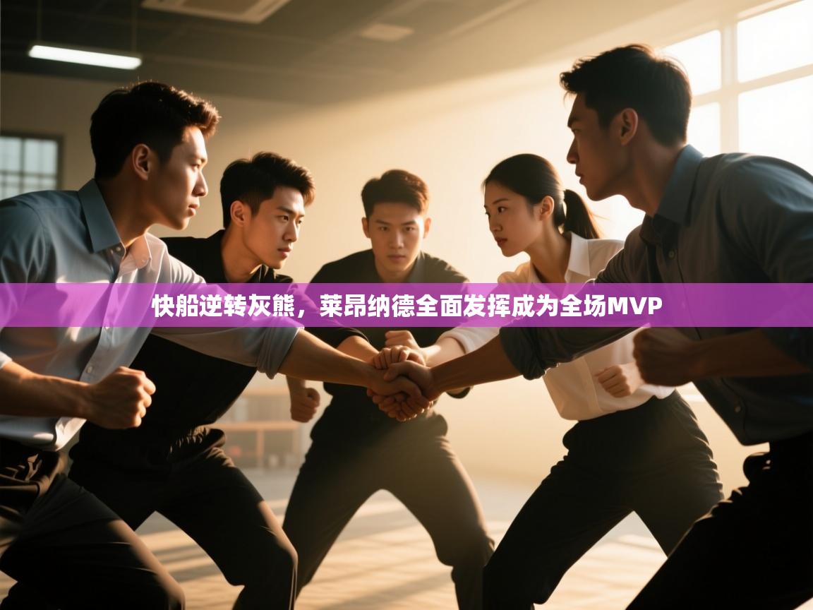 快船逆转灰熊，莱昂纳德全面发挥成为全场MVP  第1张