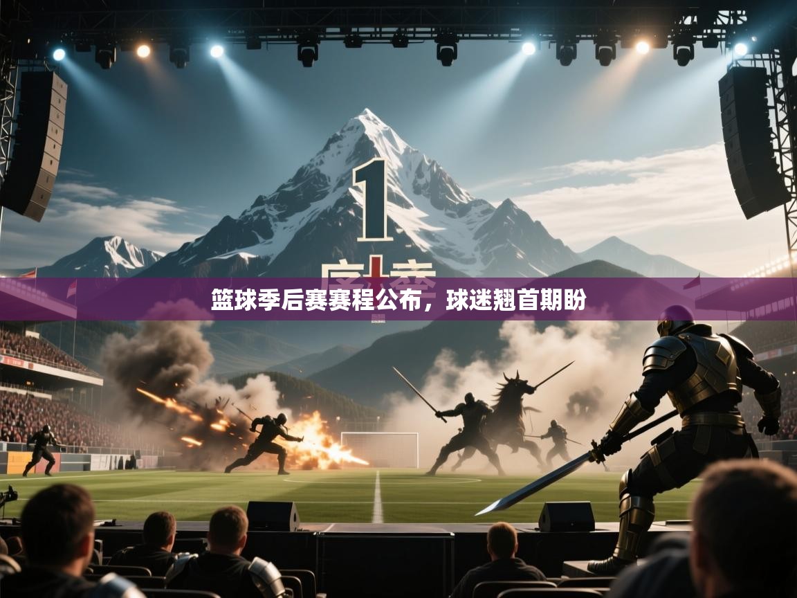 篮球季后赛赛程公布,球迷翘首期盼 第2张