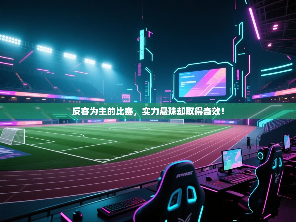 反客为主的比赛，实力悬殊却取得奇效！  第1张