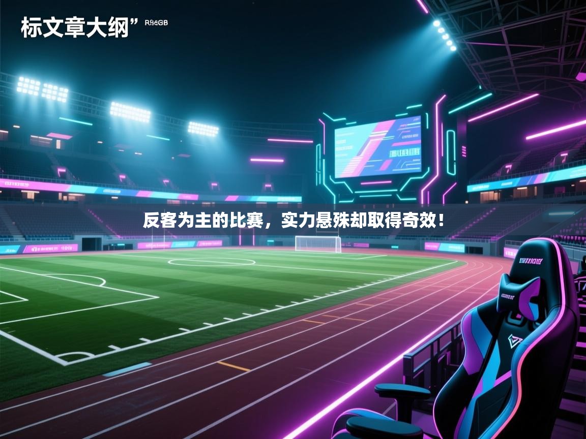 反客为主的比赛，实力悬殊却取得奇效！  第2张