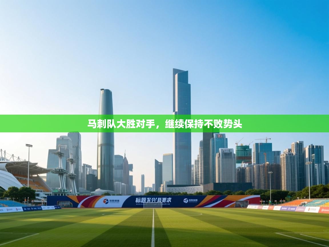 马刺队大胜对手,继续保持不败势头 第2张