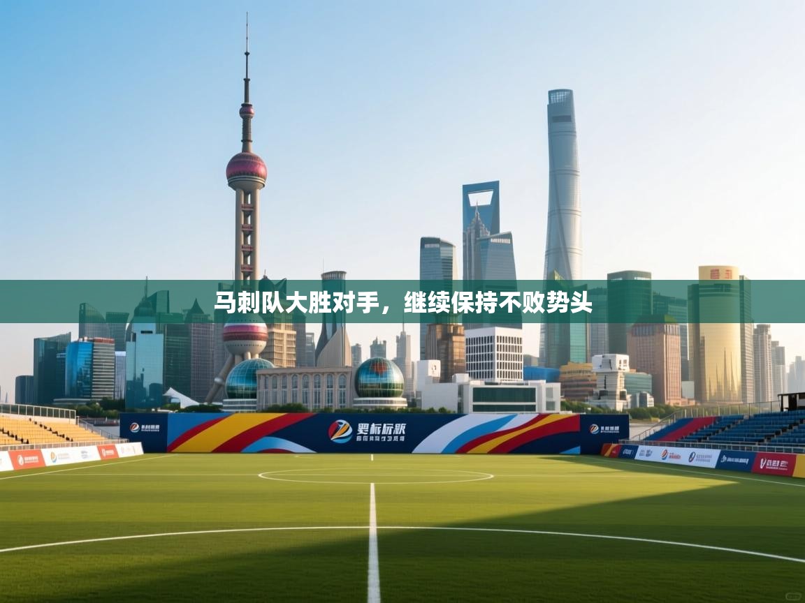 马刺队大胜对手,继续保持不败势头 第1张