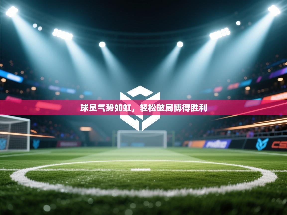 球员气势如虹，轻松破局博得胜利  第2张