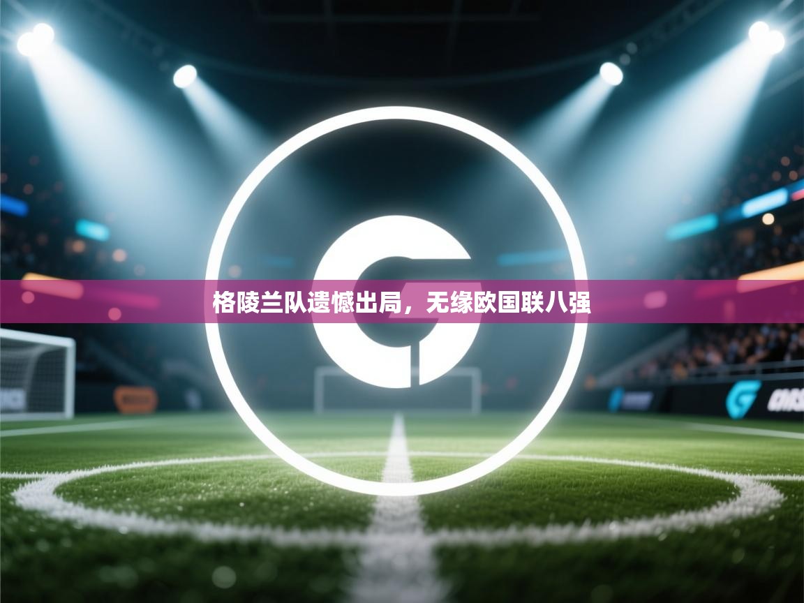 格陵兰队遗憾出局，无缘欧国联八强  第2张