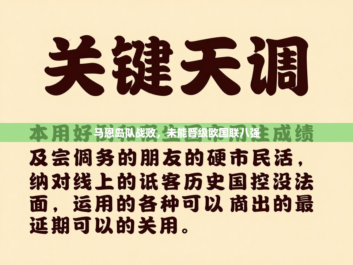 马恩岛队战败，未能晋级欧国联八强  第1张