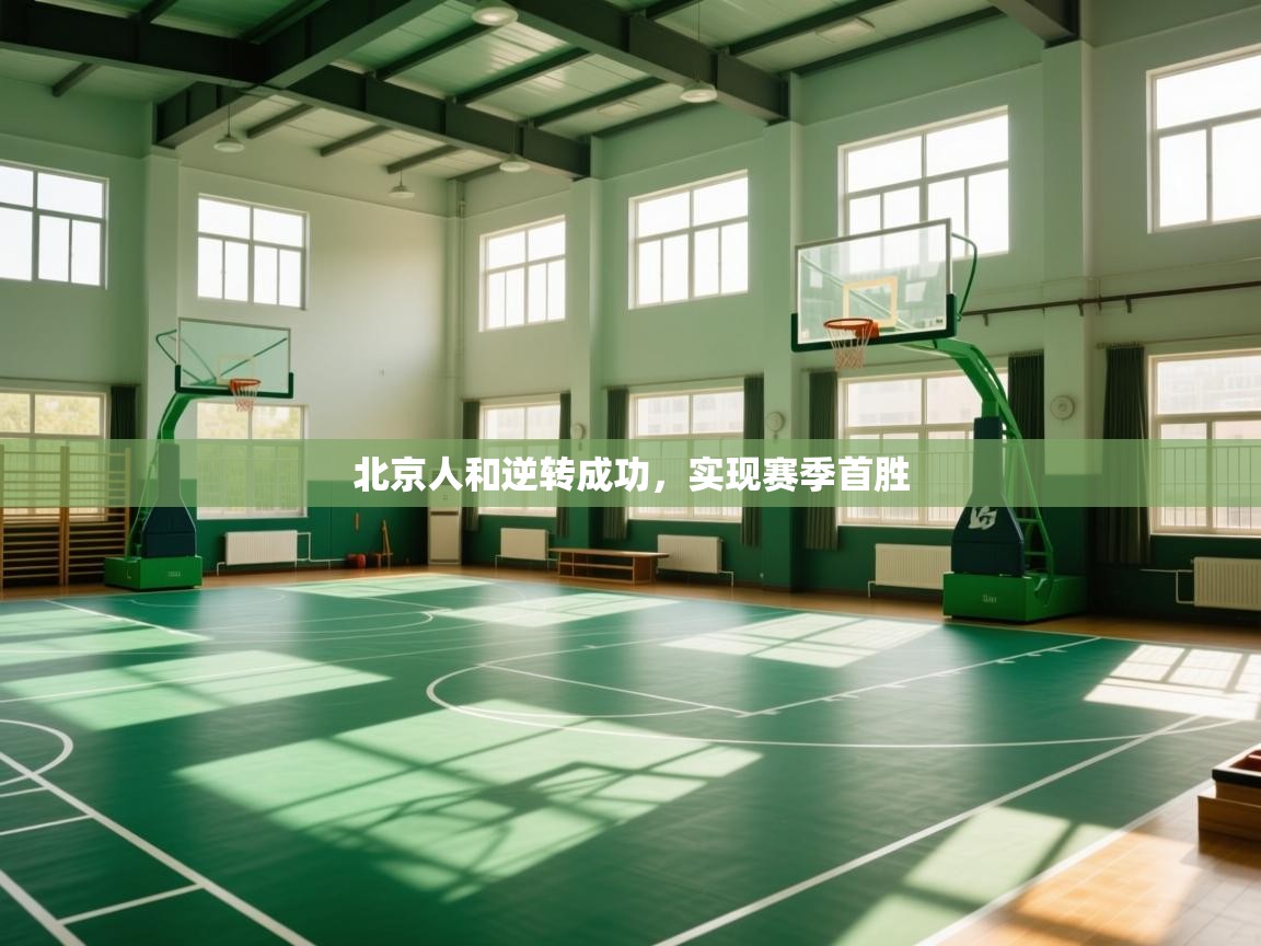 北京人和逆转成功,实现赛季首胜 第1张