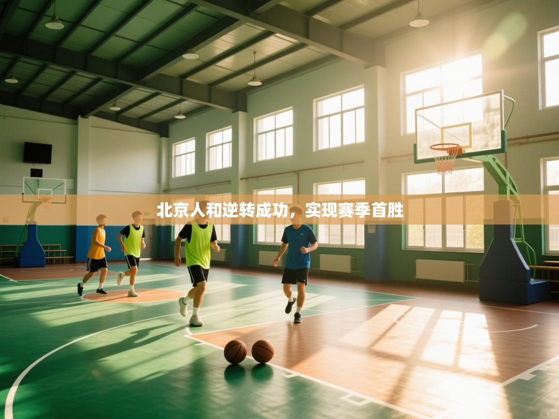 北京人和逆转成功,实现赛季首胜 第2张