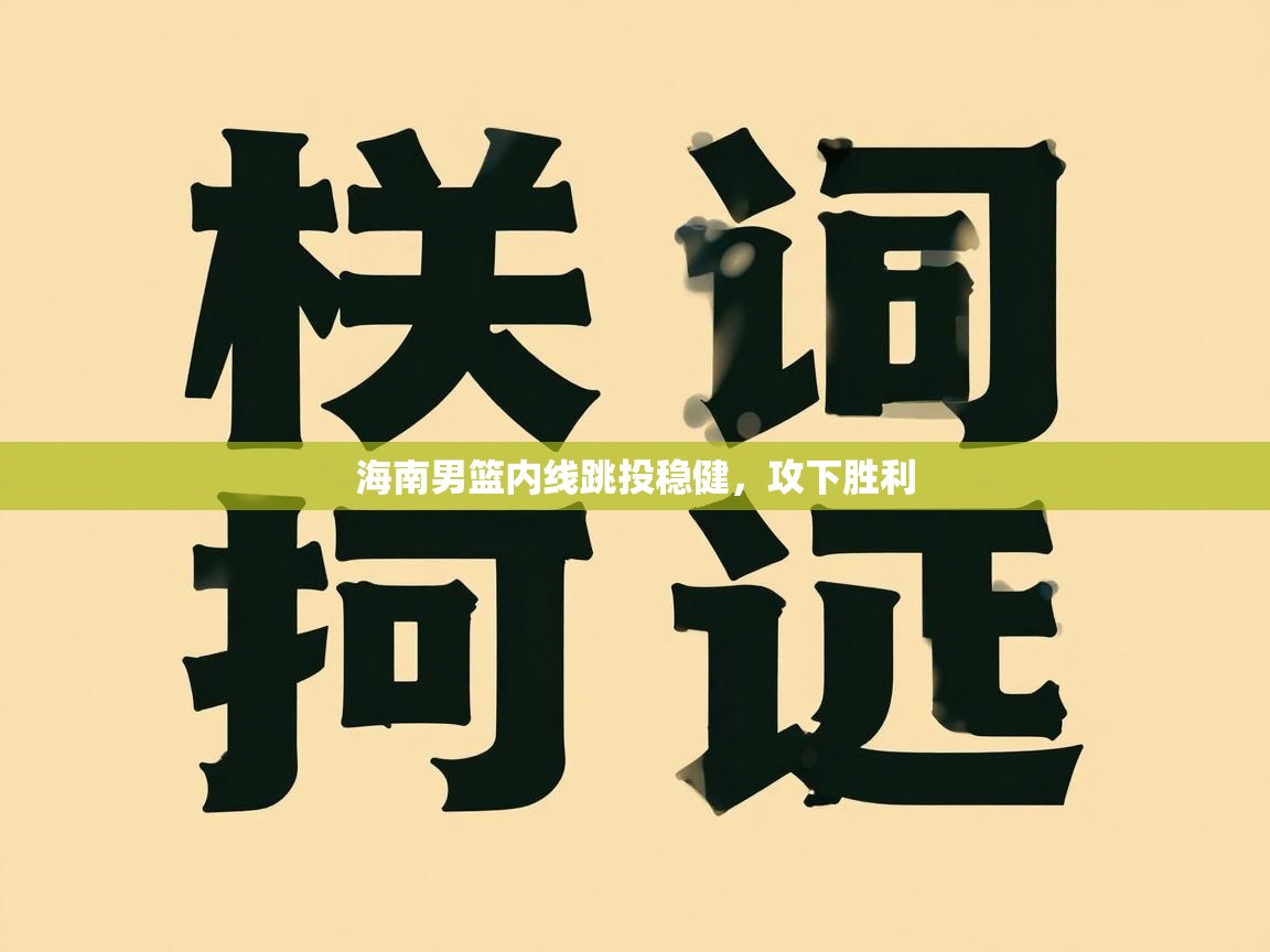 海南男篮内线跳投稳健,攻下胜利 第2张