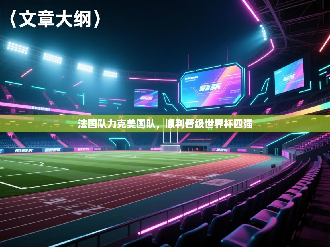 法国队力克美国队，顺利晋级世界杯四强  第1张