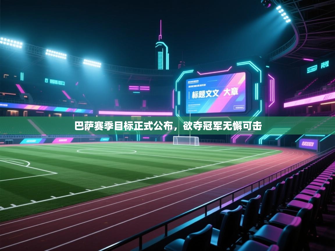 巴萨赛季目标正式公布，欲夺冠军无懈可击  第2张