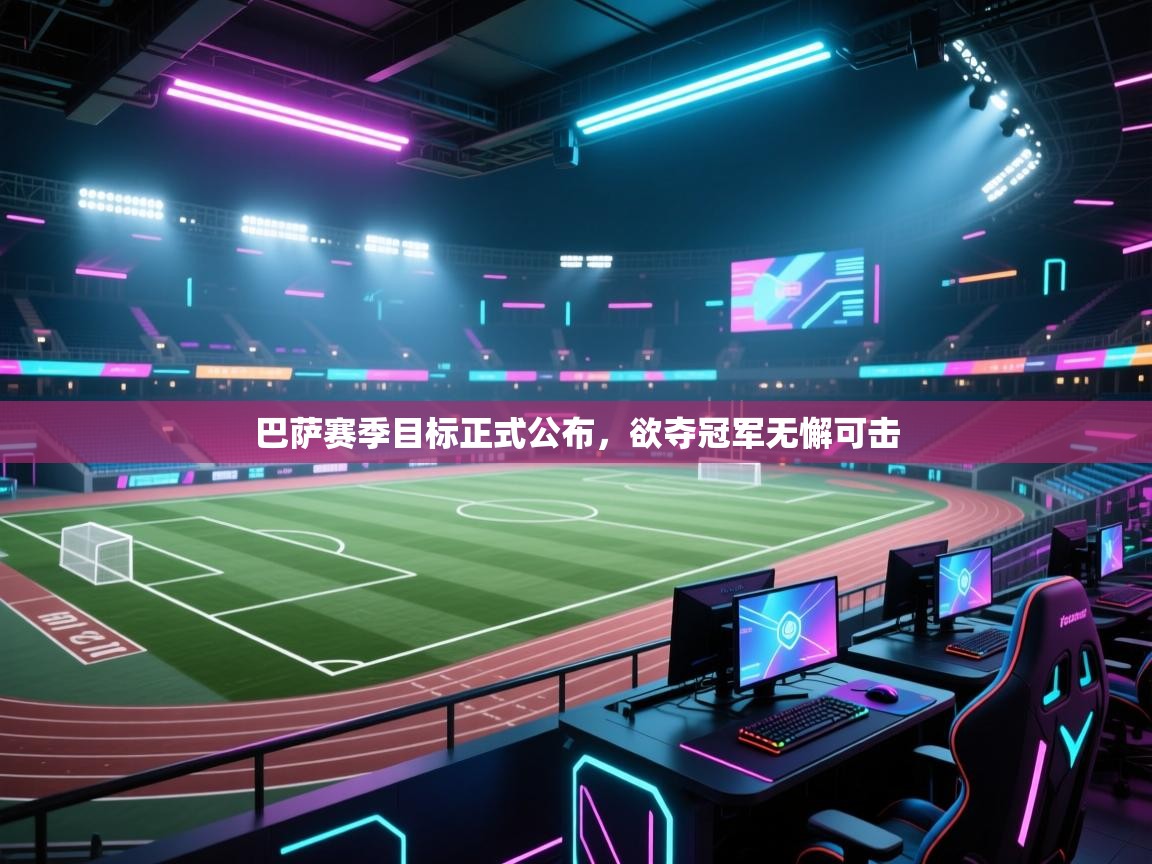 巴萨赛季目标正式公布，欲夺冠军无懈可击  第1张