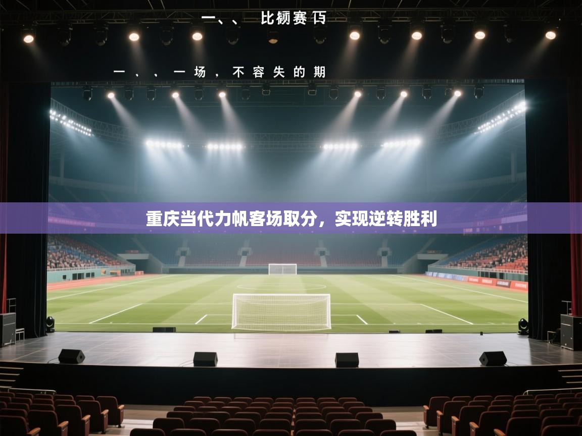 重庆当代力帆客场取分,实现逆转胜利 第1张