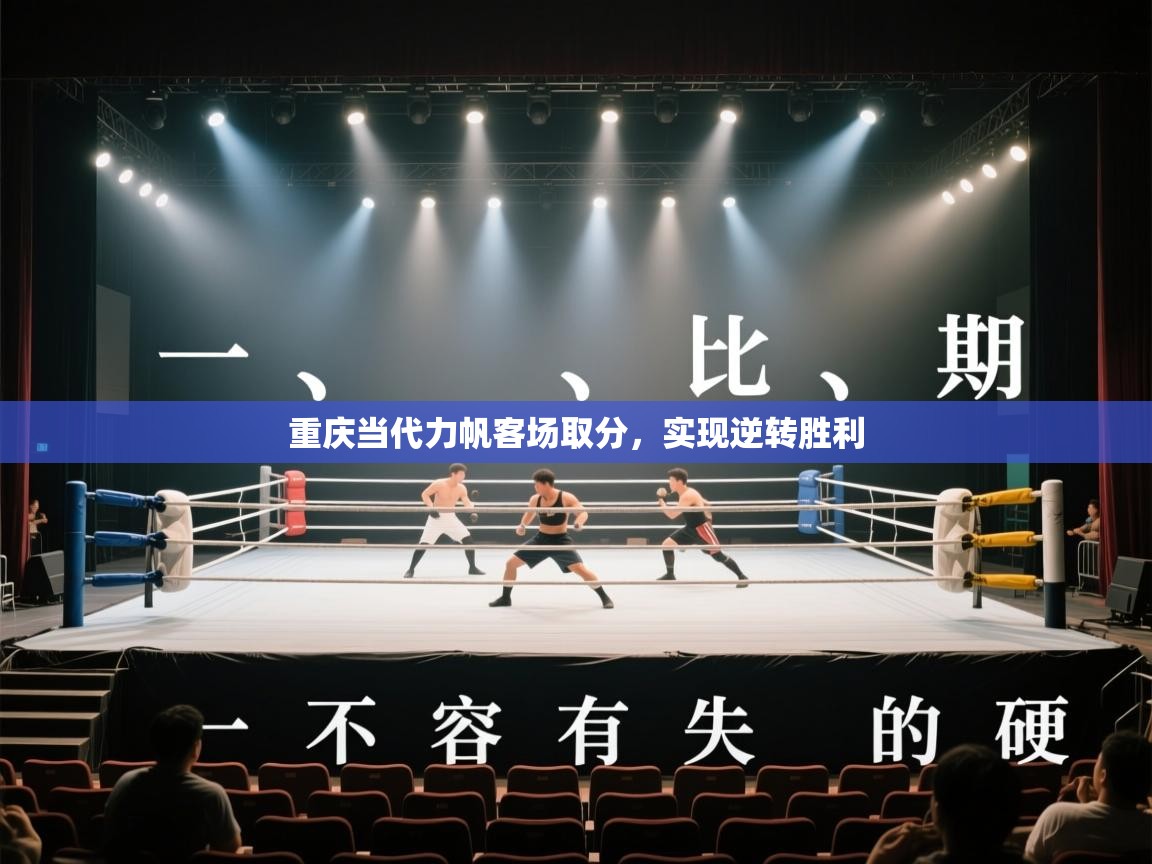 重庆当代力帆客场取分,实现逆转胜利 第2张