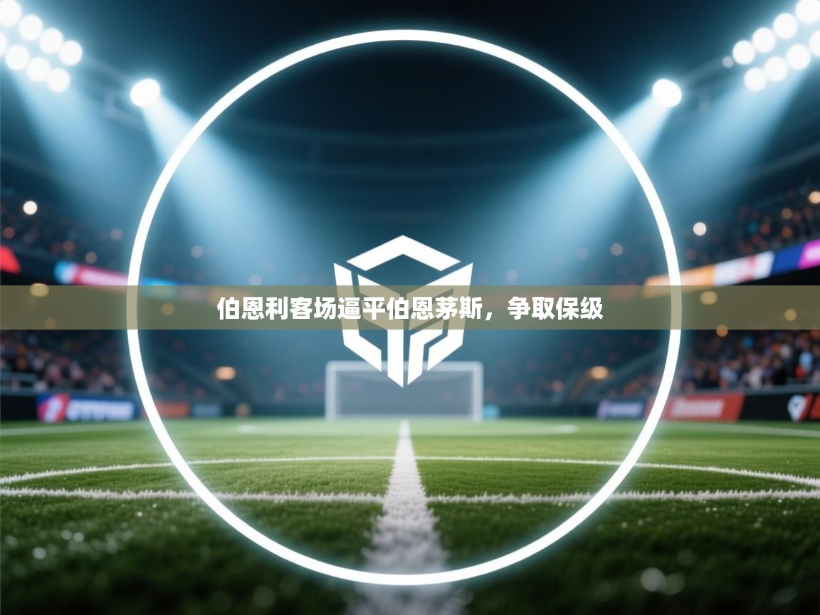 伯恩利客场逼平伯恩茅斯，争取保级  第2张