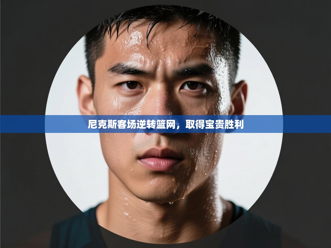 尼克斯客场逆转篮网,取得宝贵胜利 第2张