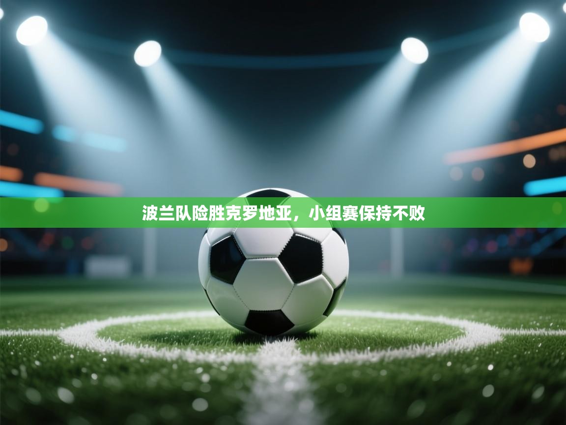 波兰队险胜克罗地亚，小组赛保持不败  第1张