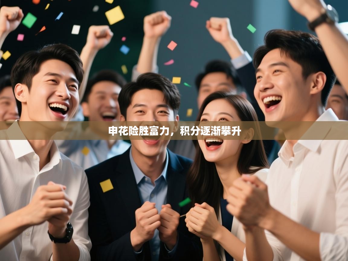 申花险胜富力，积分逐渐攀升  第1张