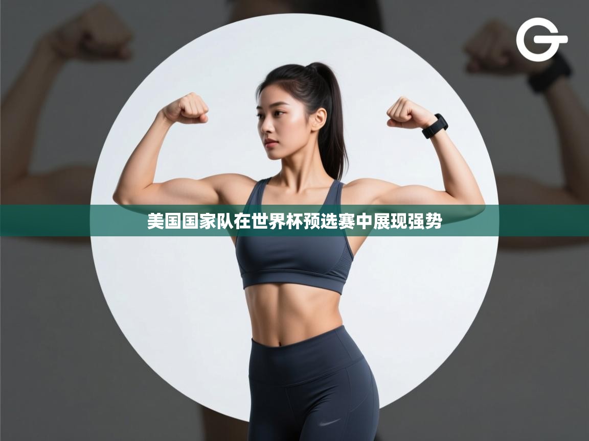 美国国家队在世界杯预选赛中展现强势  第1张