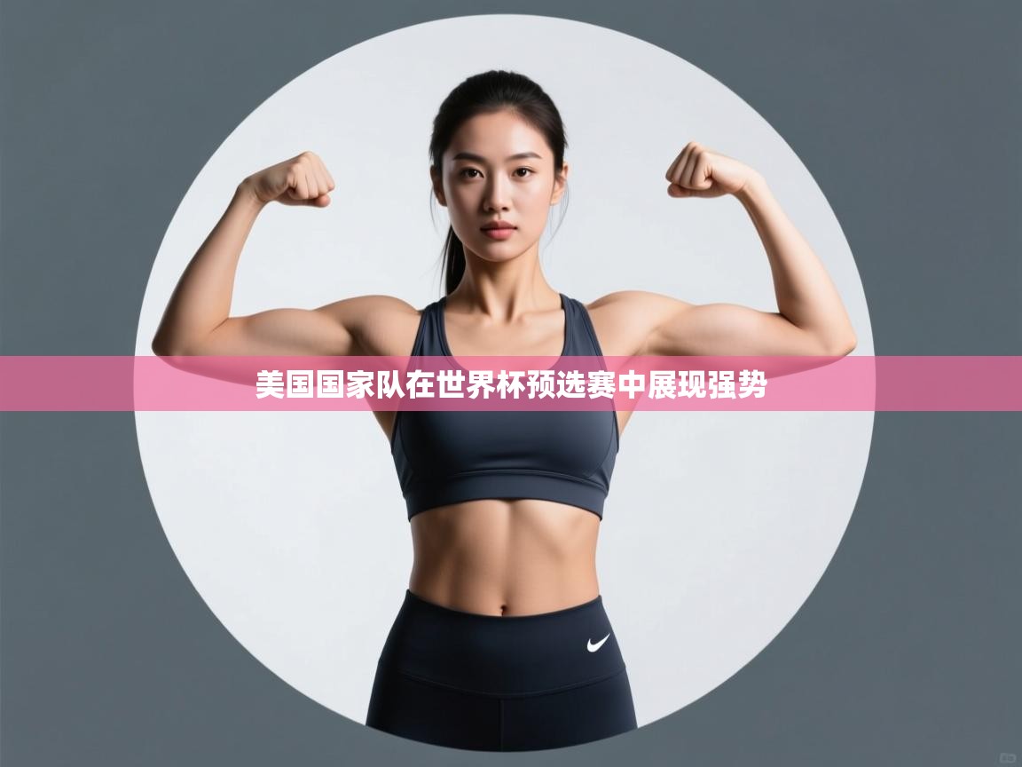 美国国家队在世界杯预选赛中展现强势  第2张