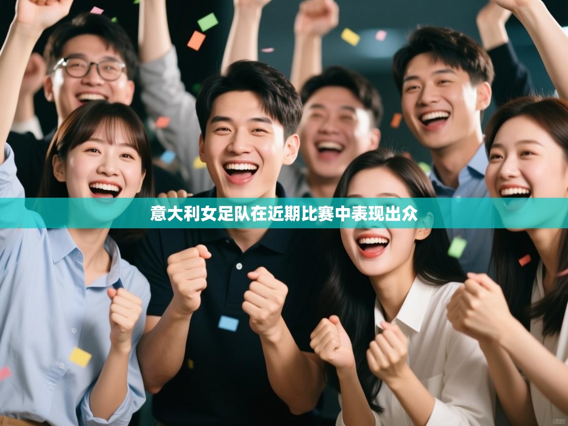 意大利女足队在近期比赛中表现出众  第1张