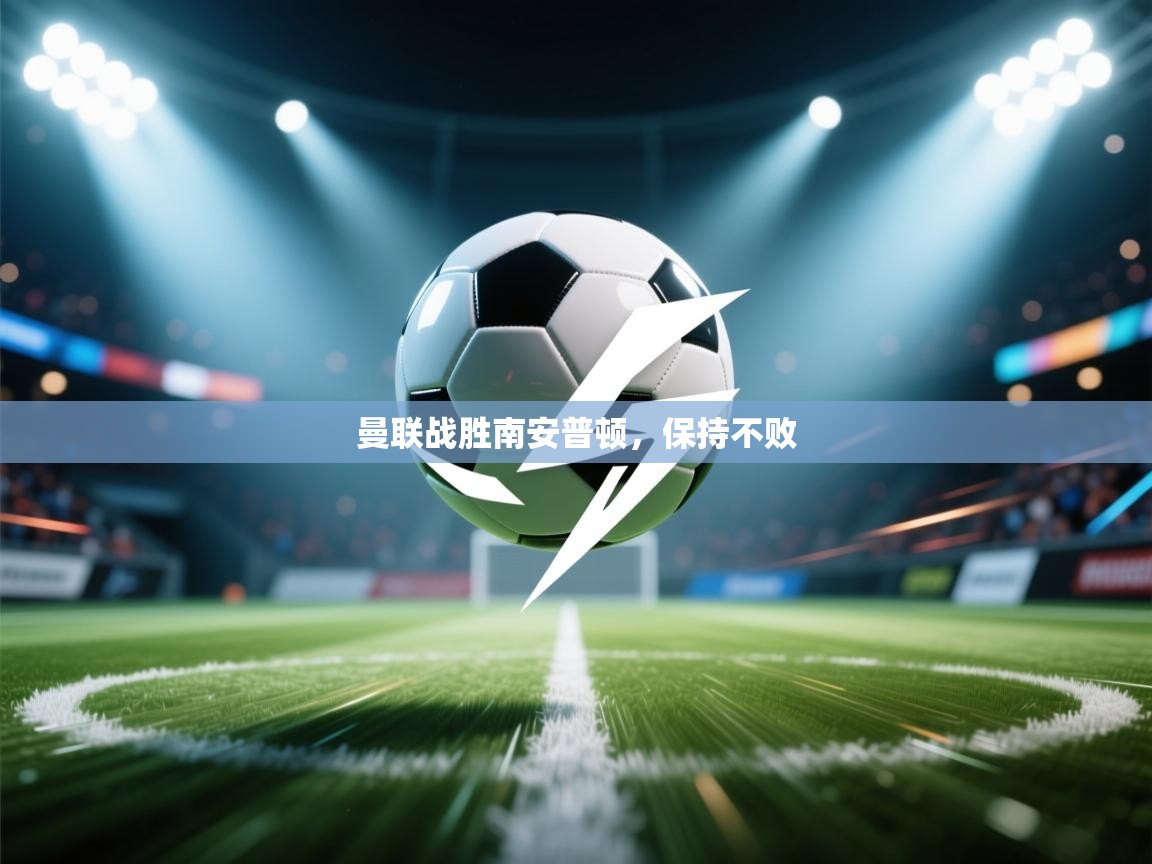 曼联战胜南安普顿，保持不败  第2张