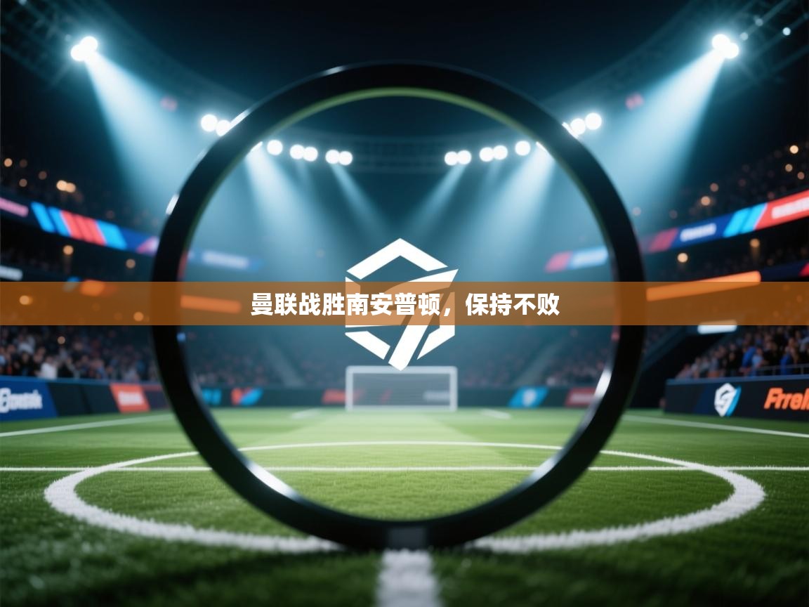 曼联战胜南安普顿，保持不败  第1张