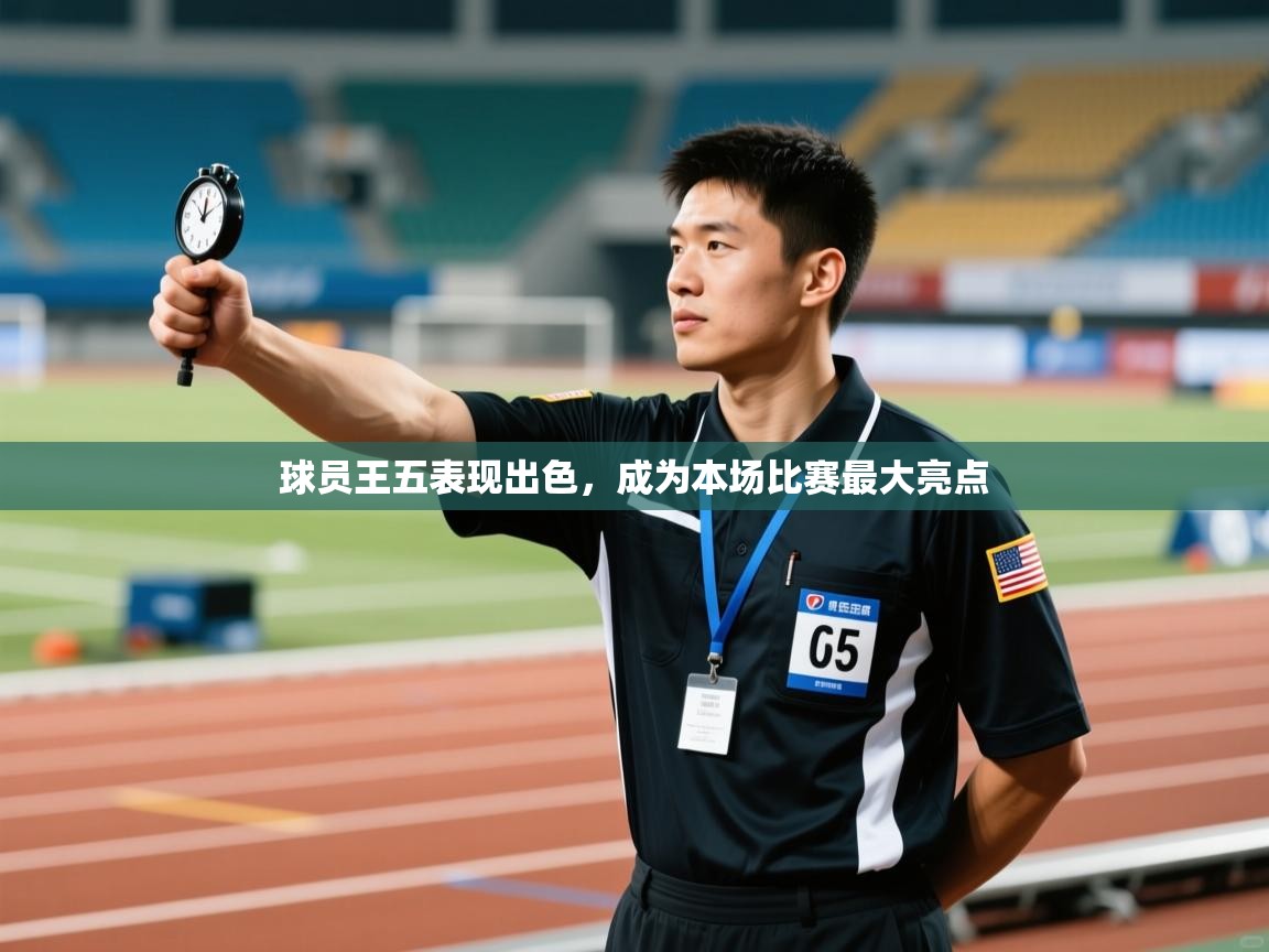 球员王五表现出色，成为本场比赛最大亮点  第2张