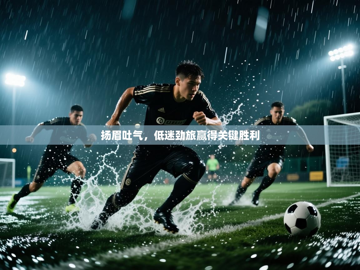 扬眉吐气，低迷劲旅赢得关键胜利  第2张