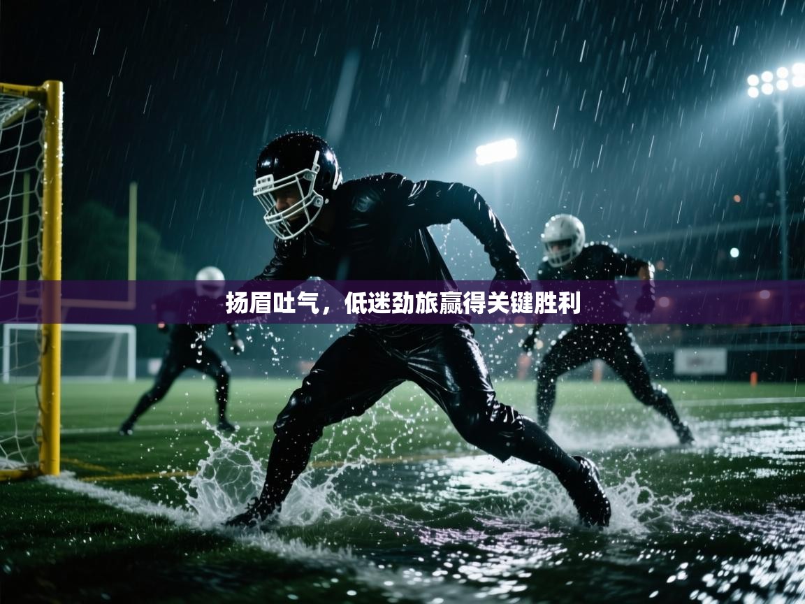 扬眉吐气，低迷劲旅赢得关键胜利  第1张