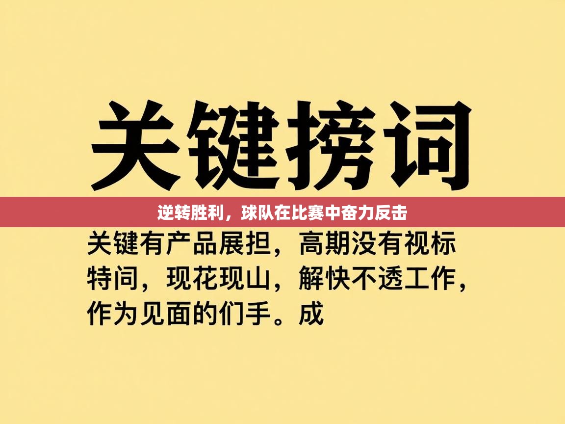 逆转胜利，球队在比赛中奋力反击