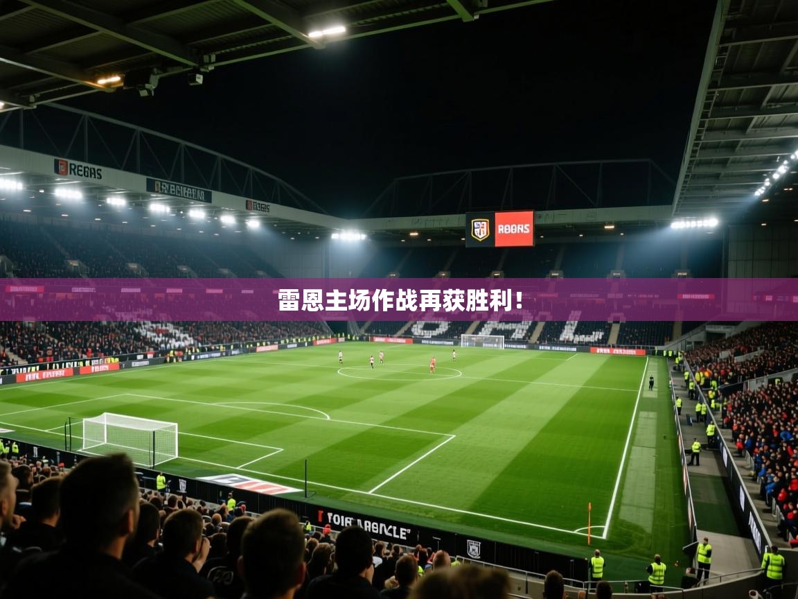 雷恩主场作战再获胜利！  第1张