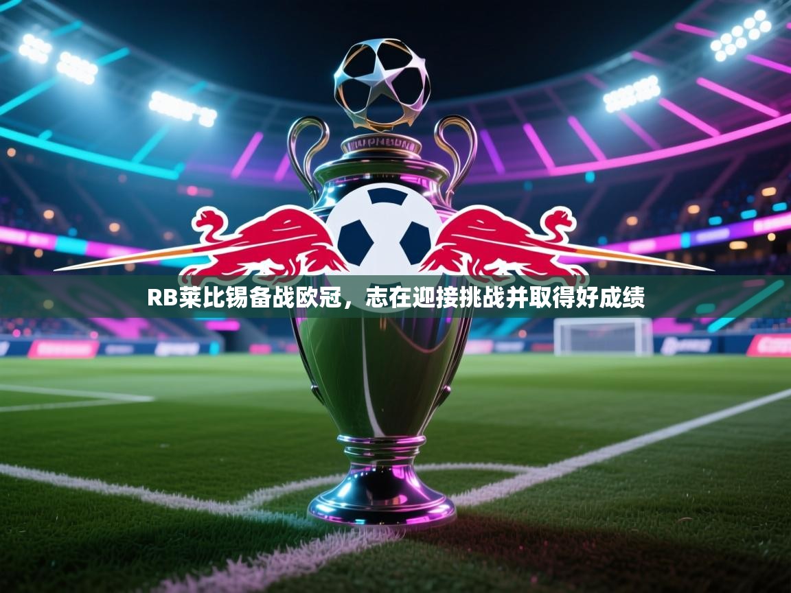 RB莱比锡备战欧冠，志在迎接挑战并取得好成绩  第2张