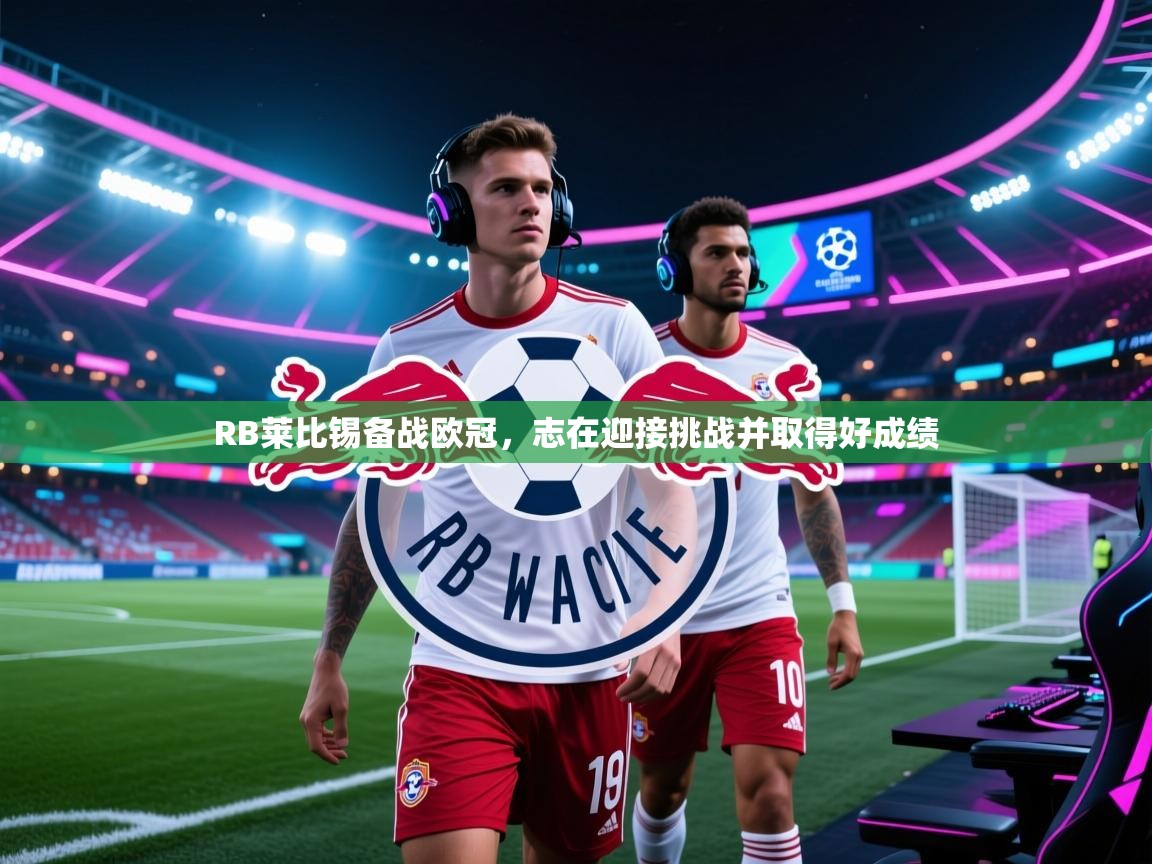 RB莱比锡备战欧冠，志在迎接挑战并取得好成绩  第1张