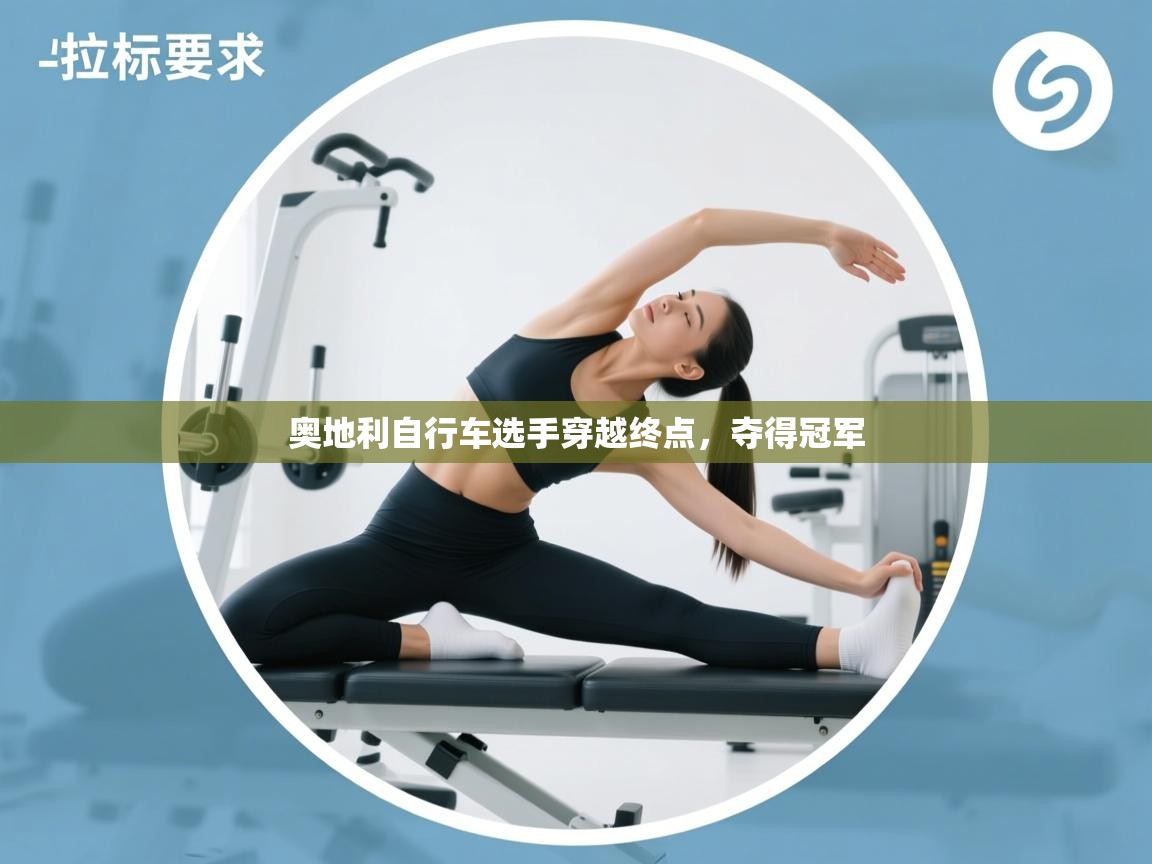 奥地利自行车选手穿越终点，夺得冠军  第1张