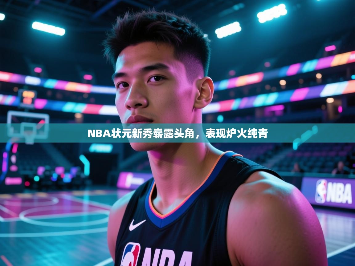 NBA状元新秀崭露头角,表现炉火纯青 第2张
