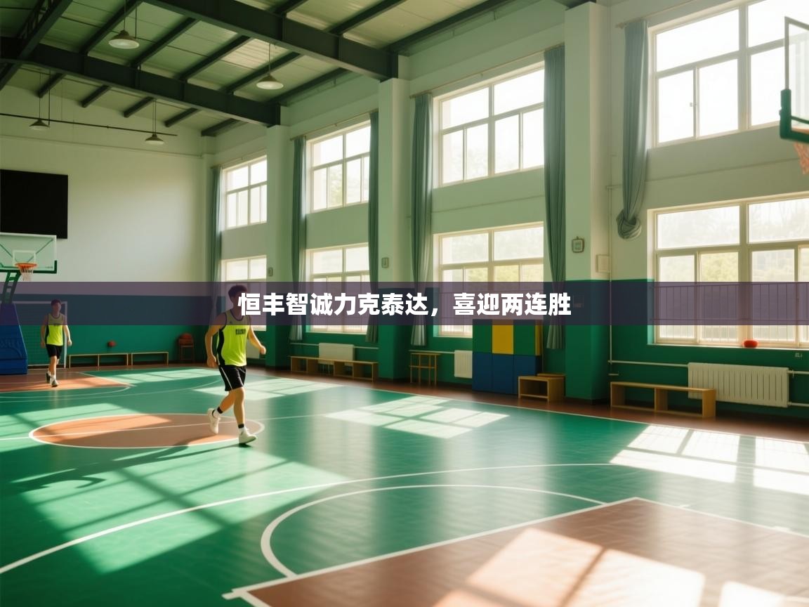 恒丰智诚力克泰达，喜迎两连胜  第1张