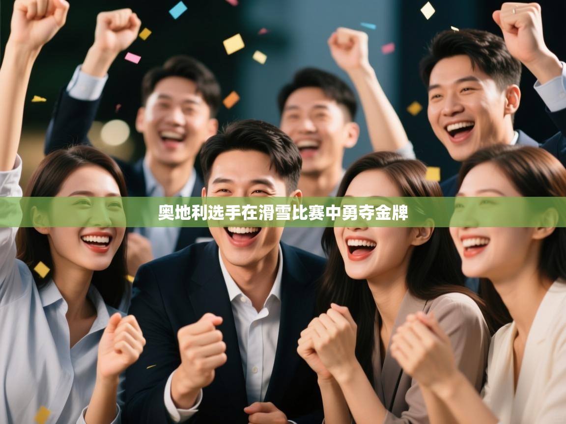 奥地利选手在滑雪比赛中勇夺金牌  第1张