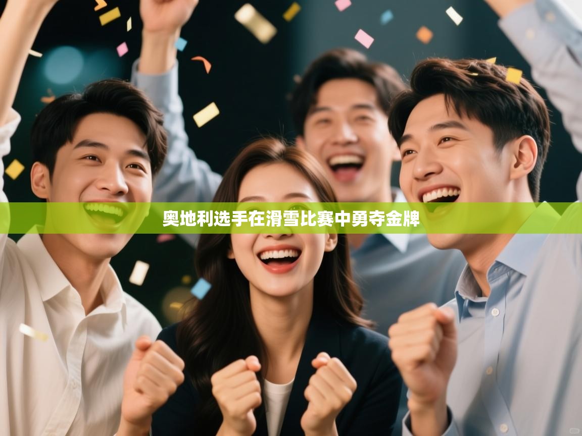 奥地利选手在滑雪比赛中勇夺金牌  第2张