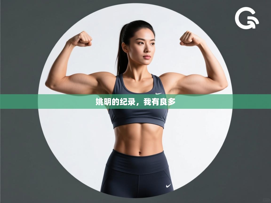 姚明的纪录,我有良多 第2张