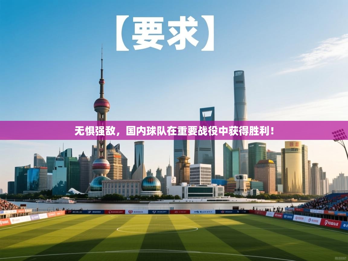无惧强敌，国内球队在重要战役中获得胜利！  第1张