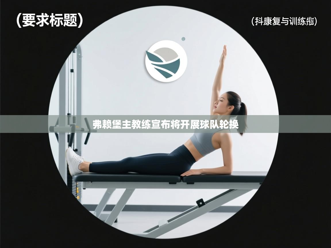 弗赖堡主教练宣布将开展球队轮换