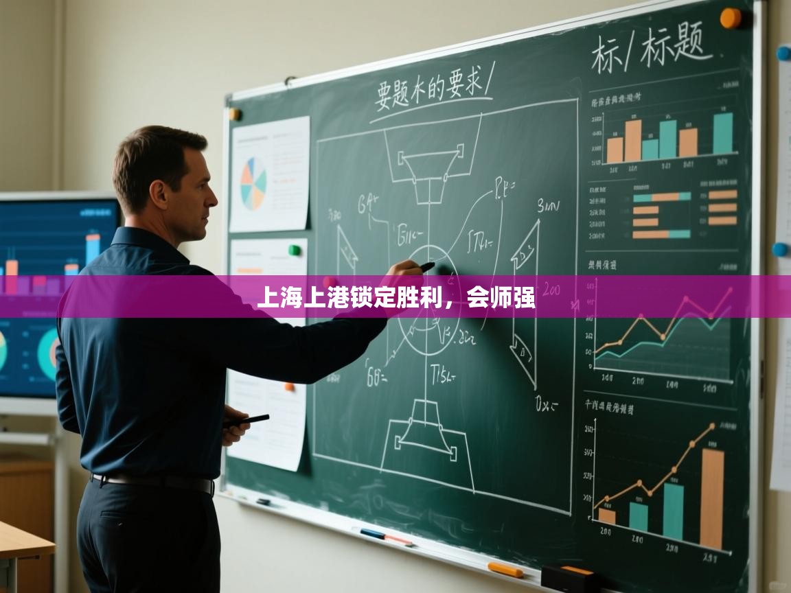 上海上港锁定胜利，会师强