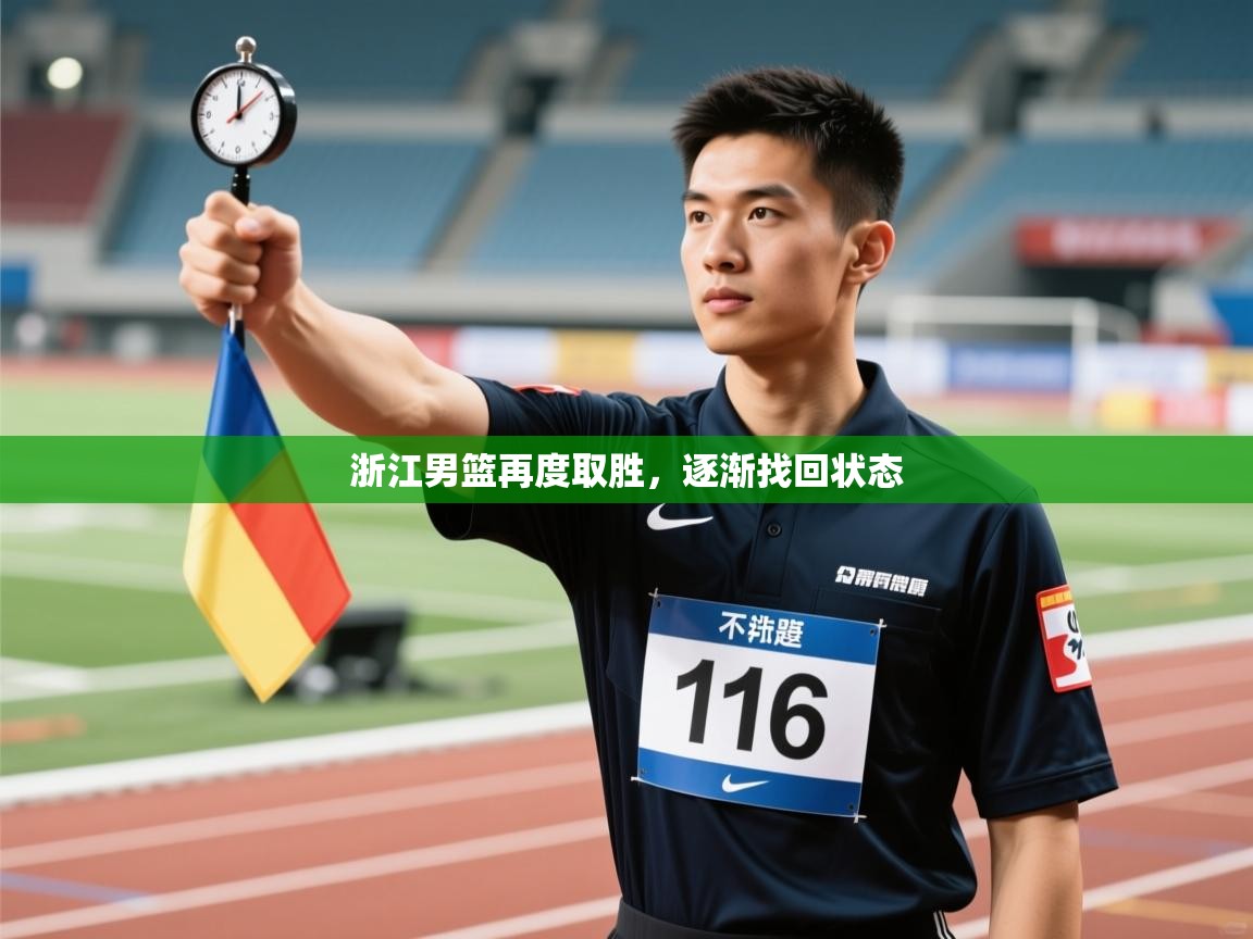 浙江男篮再度取胜,逐渐找回状态 第2张