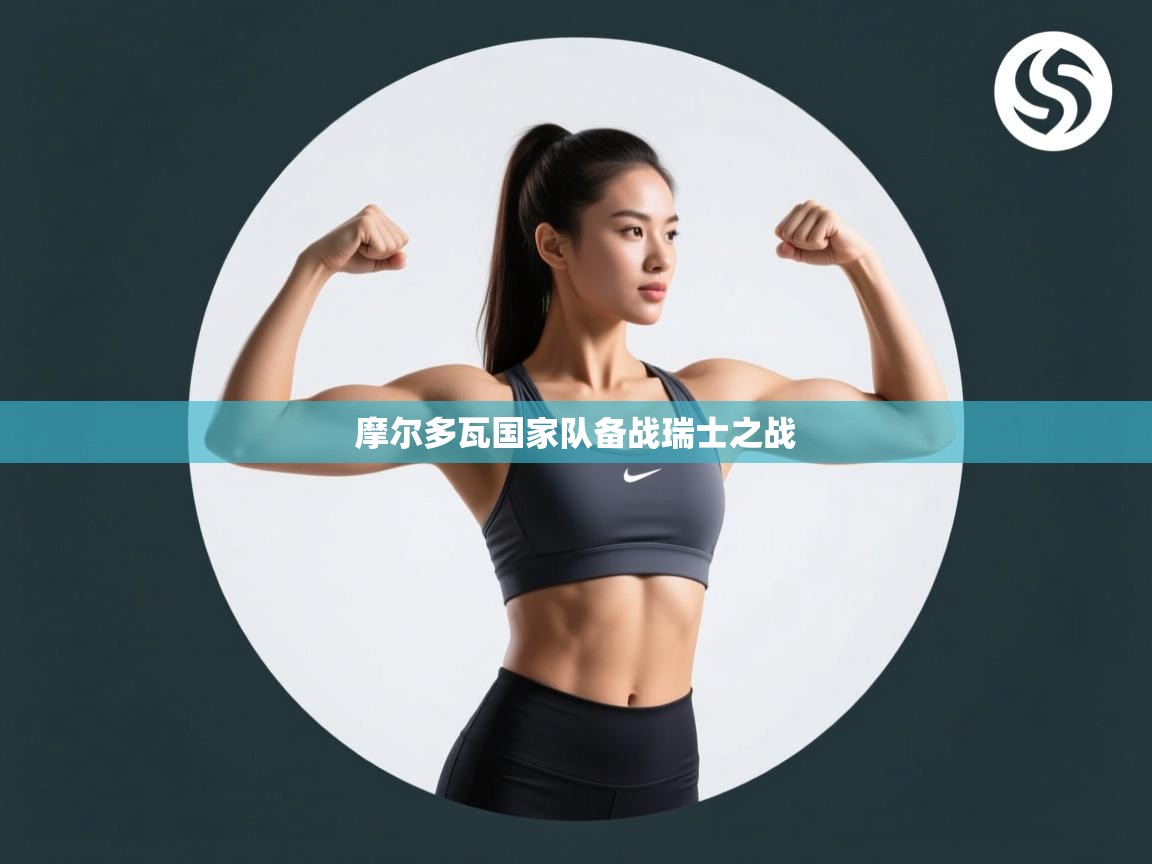 摩尔多瓦国家队备战瑞士之战  第2张