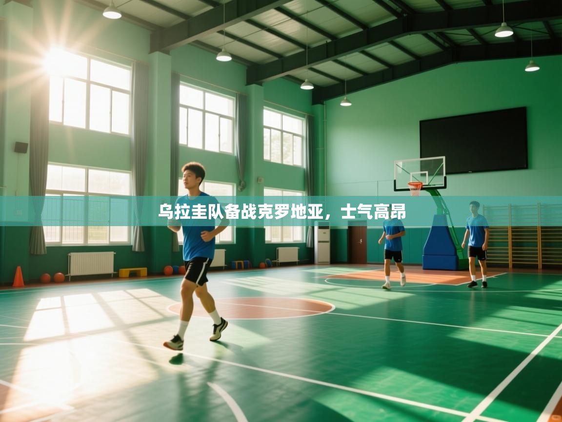 乌拉圭队备战克罗地亚，士气高昂  第2张