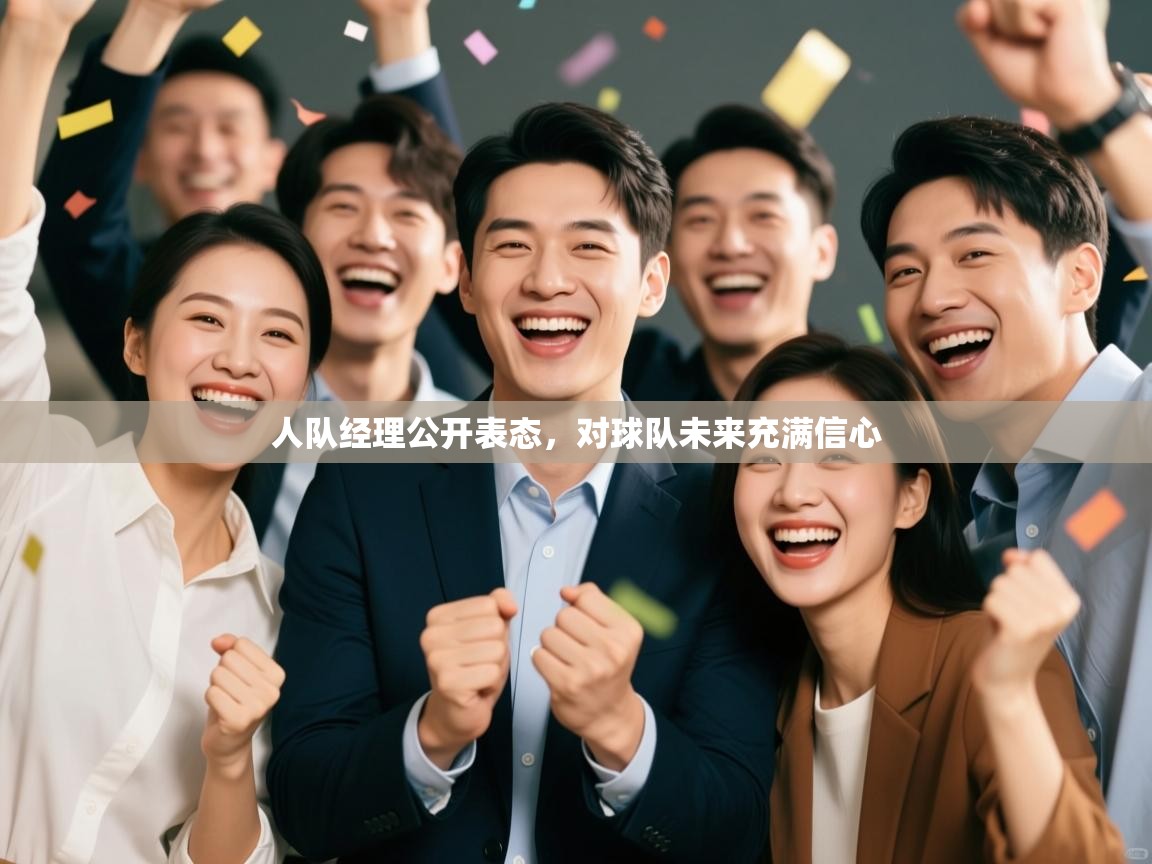 人队经理公开表态,对球队未来充满信心 第1张