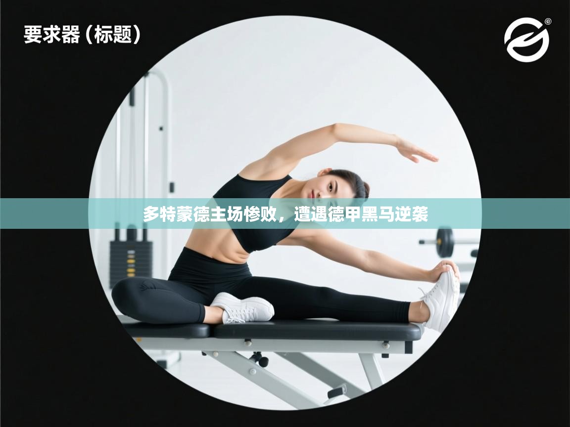 多特蒙德主场惨败,遭遇德甲黑马逆袭 第1张