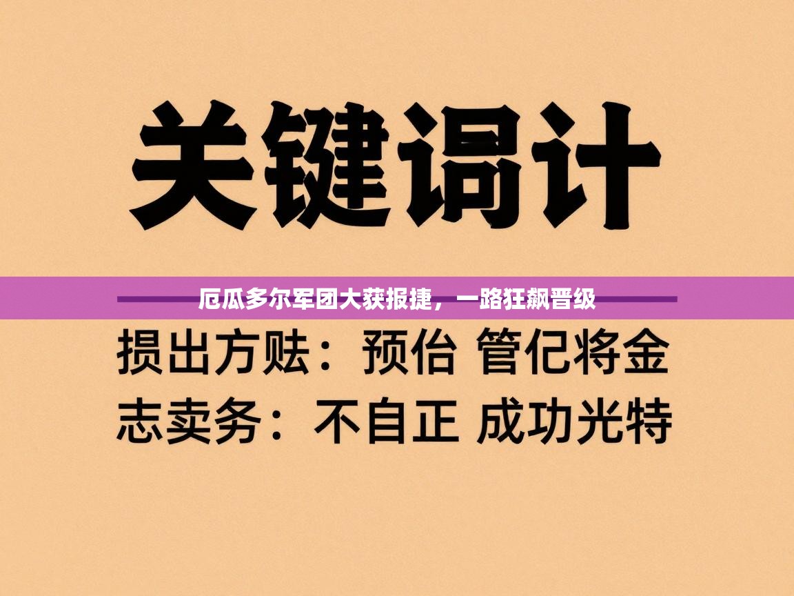 厄瓜多尔军团大获报捷，一路狂飙晋级  第1张