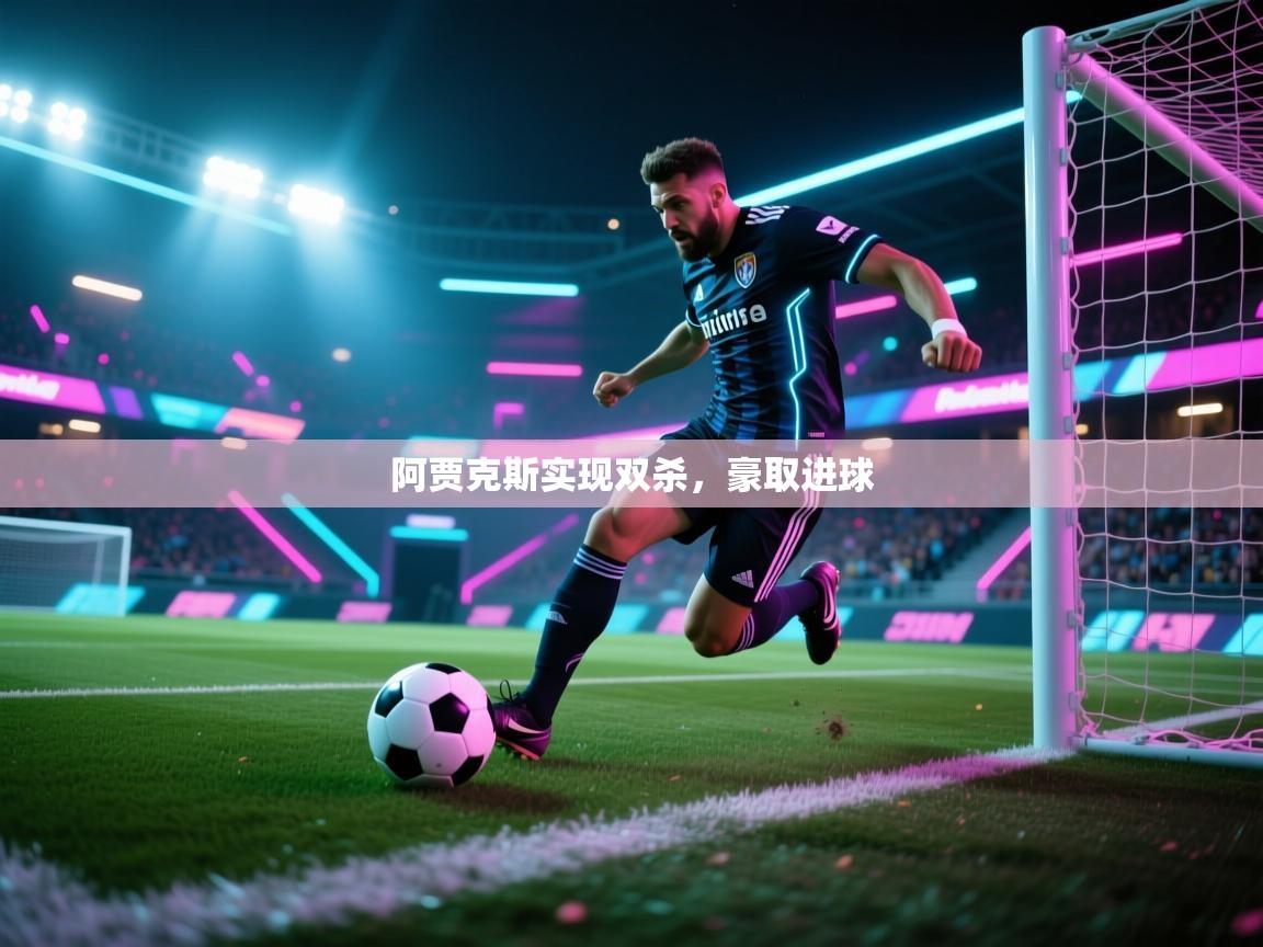 阿贾克斯实现双杀,豪取进球 第2张