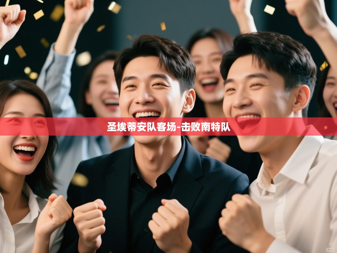 圣埃蒂安队客场-击败南特队  第2张